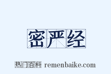 密严经是什么意思的图片